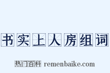 书实上人房组词是什么意思的图片